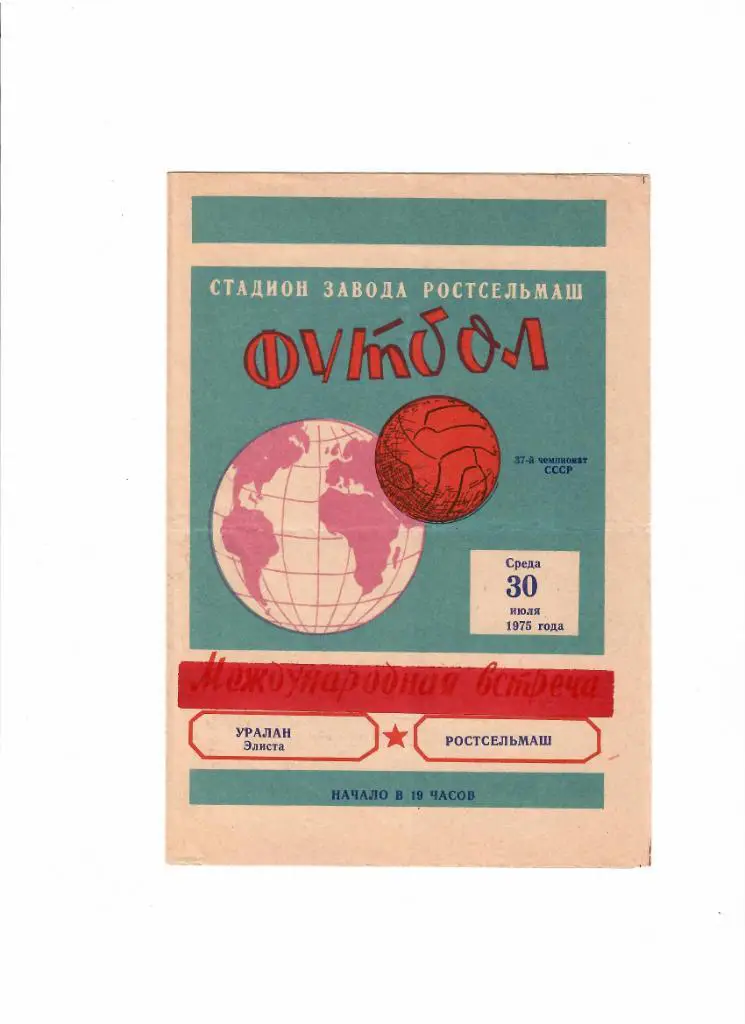 Ростсельмаш-Уралан 1975