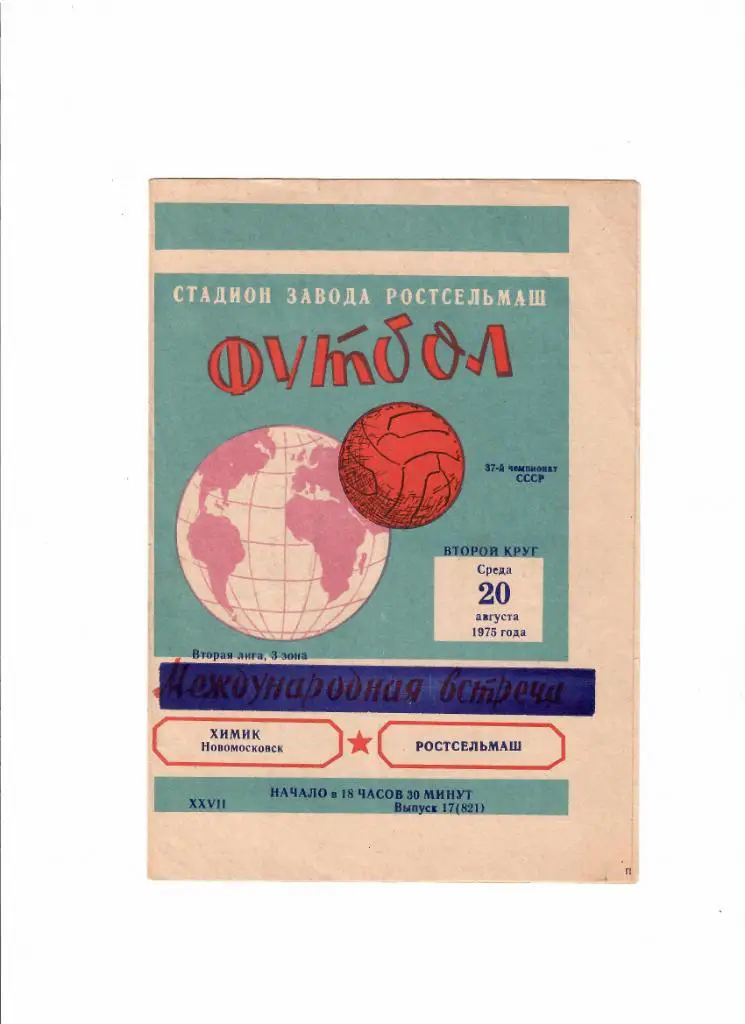 Ростсельмаш-Химик Новомосковск 1975