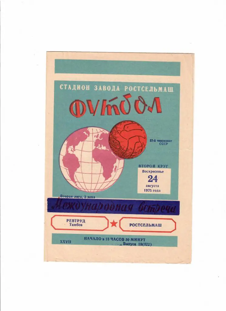 Ростсельмаш-Ревтруд Тамбов 1975