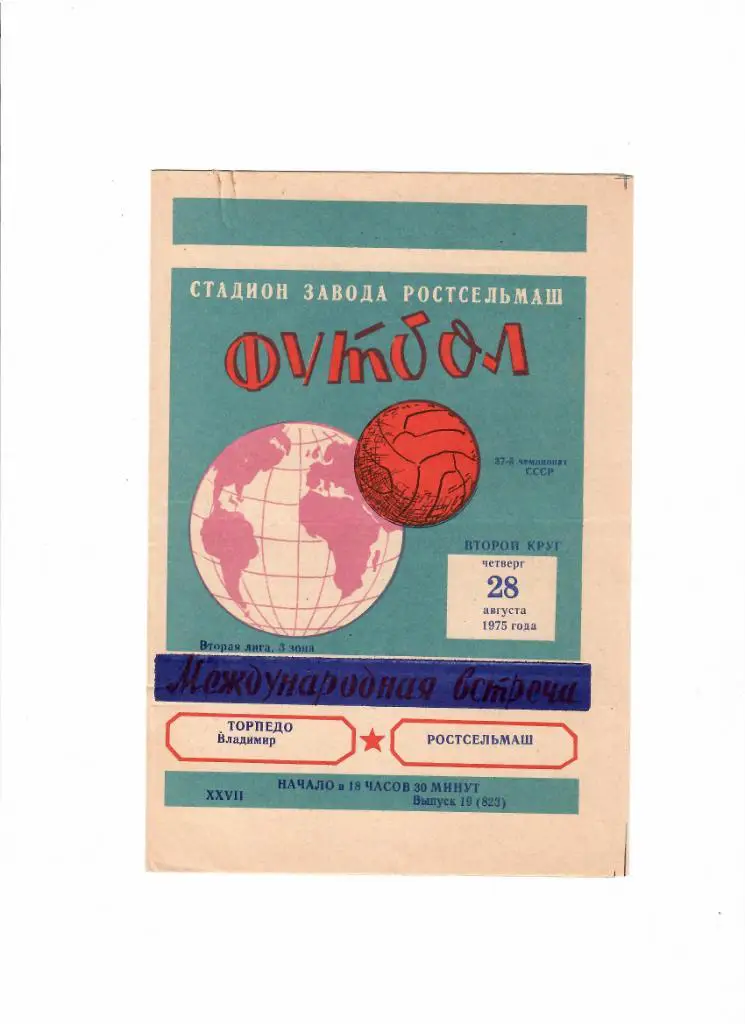 Ростсельмаш-Торпедо Владимир 1975