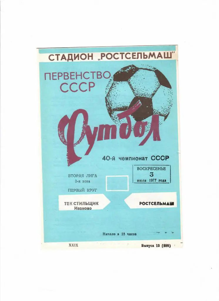 Ростсельмаш-Текстильщик Иваново 1977