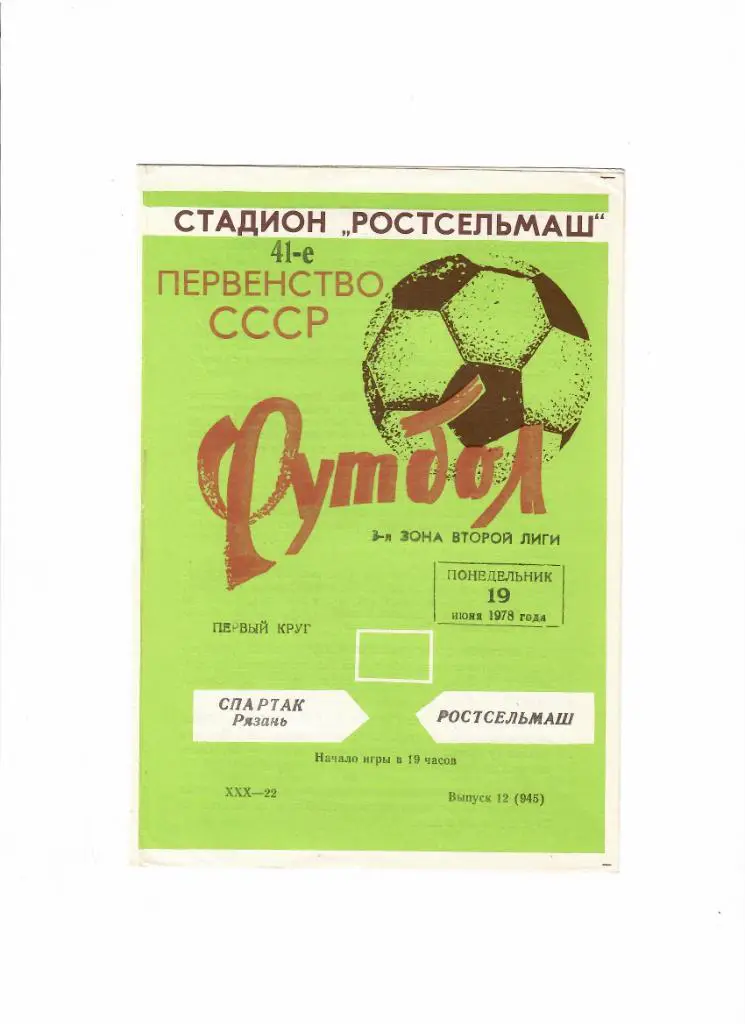 Ростсельмаш-Спартак Рязань 1978