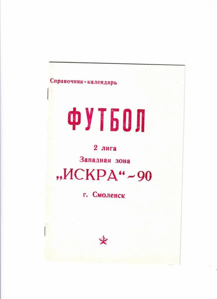 К/С Искра Смоленск 1990