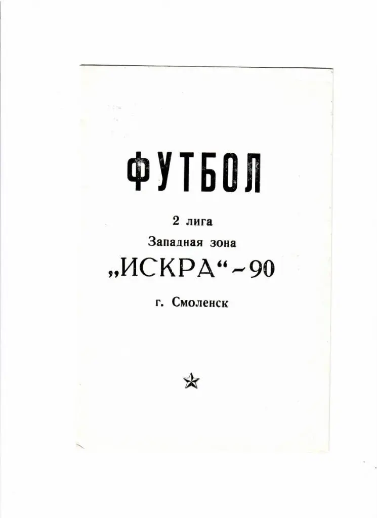Искра Смоленск 1990 Расписание игр