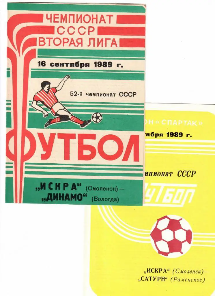 Искра Смоленск-Сатурн Раменское 1989
