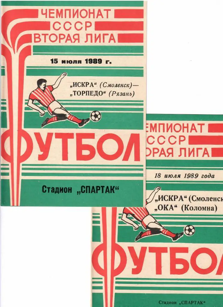 Искра Смоленск-Ока Коломна 1989