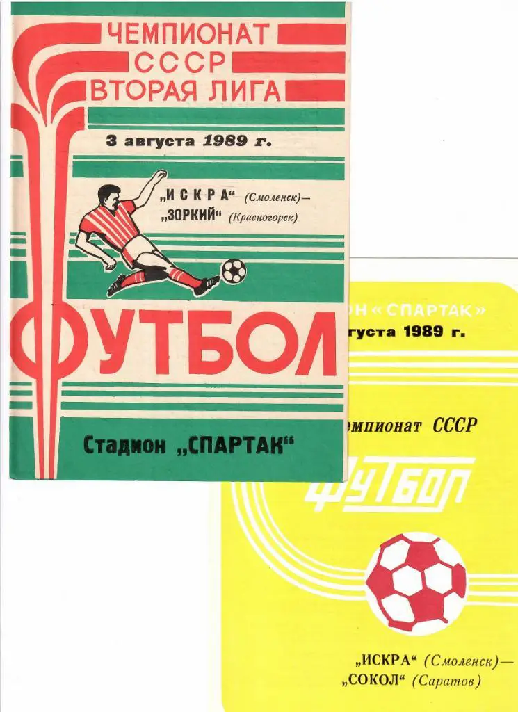 Искра Смоленск-Сокол Саратов 1989