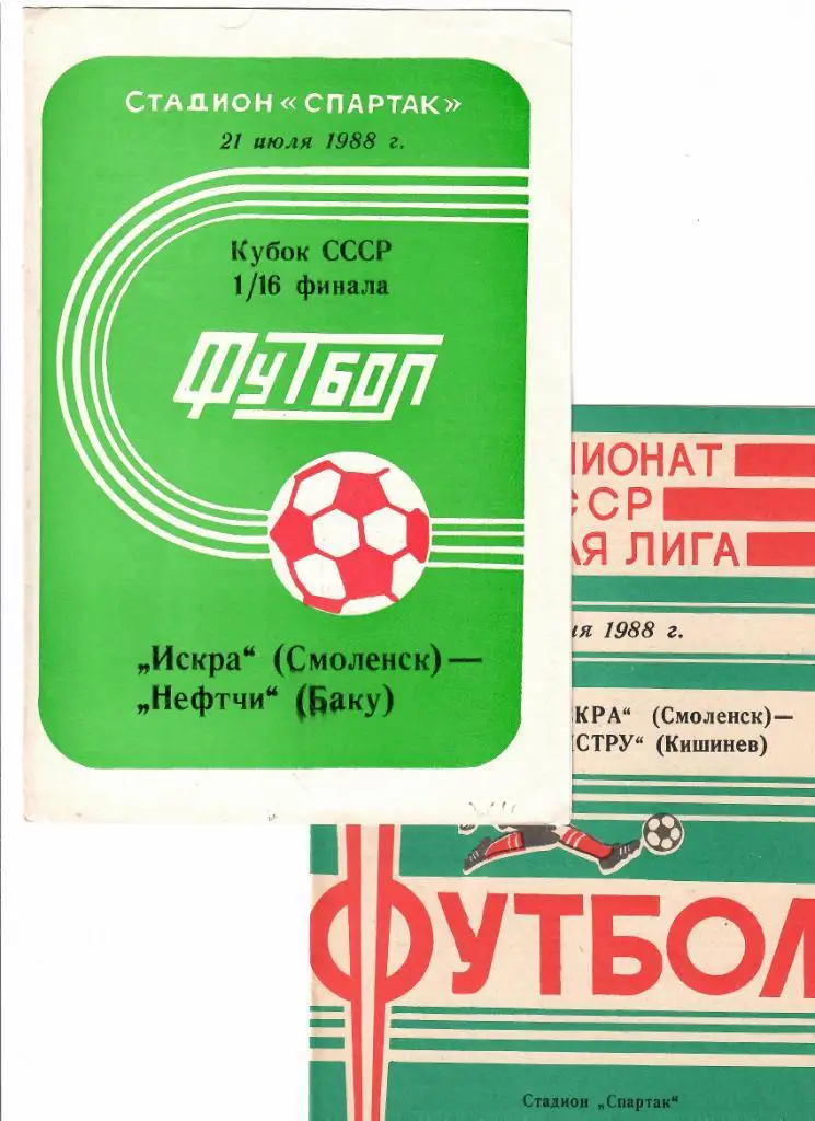 Искра Смоленск-Нистру 1988