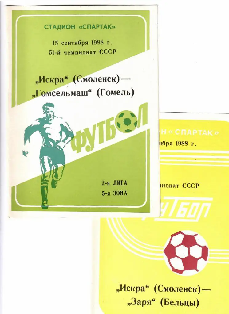 Искра Смоленск-Гомсельмаш 1988