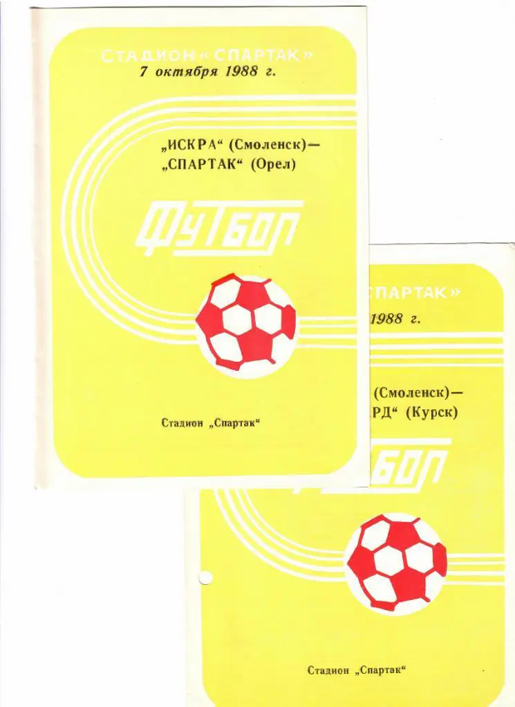Искра Смоленск-Спартак Орел 1988