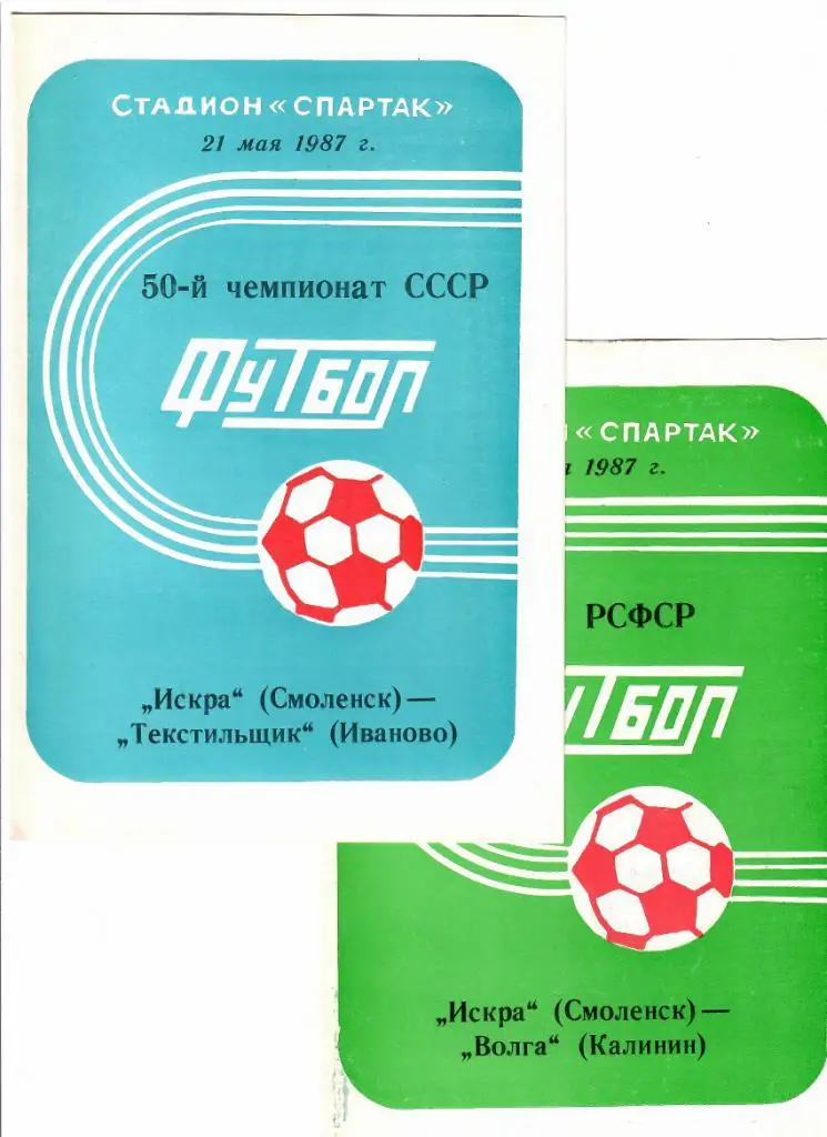 Искра Смоленск-Текстильщик Иваново 1987