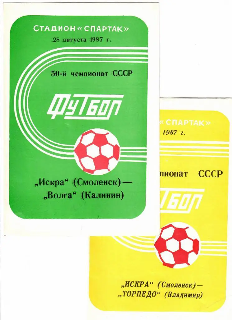 Искра Смоленск-Волга Тверь 1987