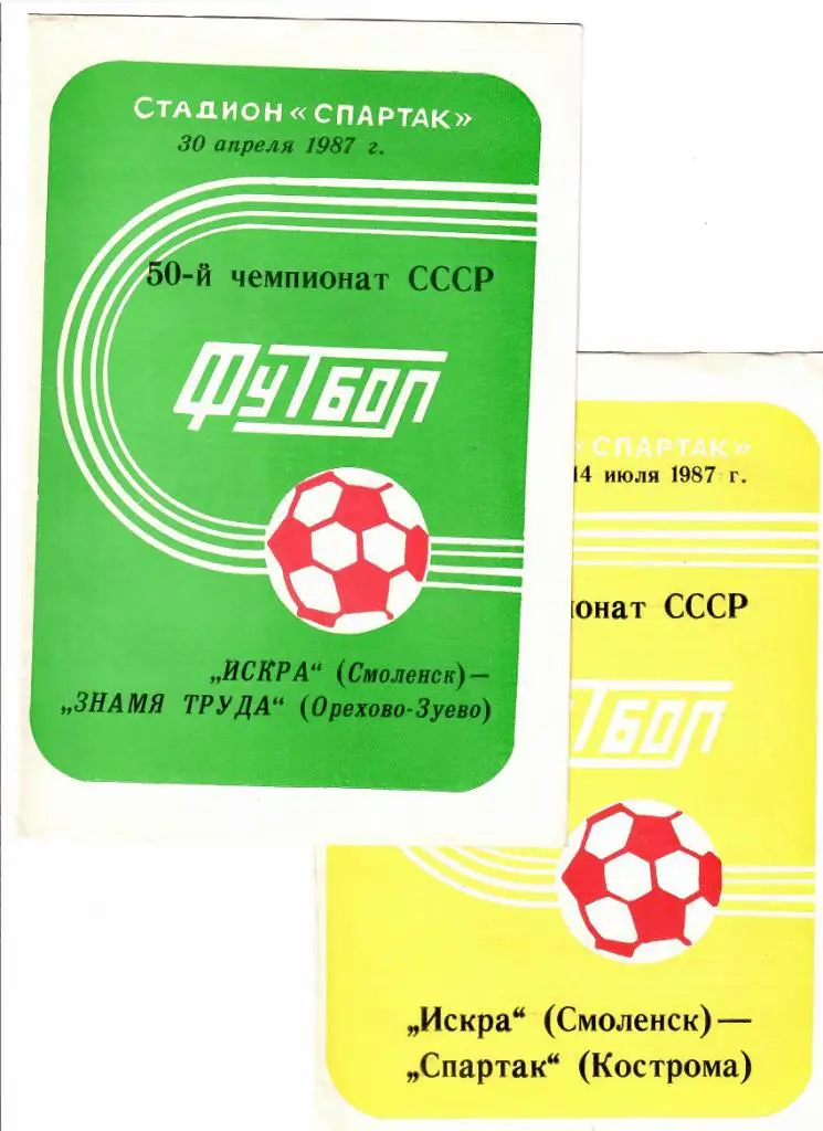 Искра Смоленск-Спартак Кострома 1987