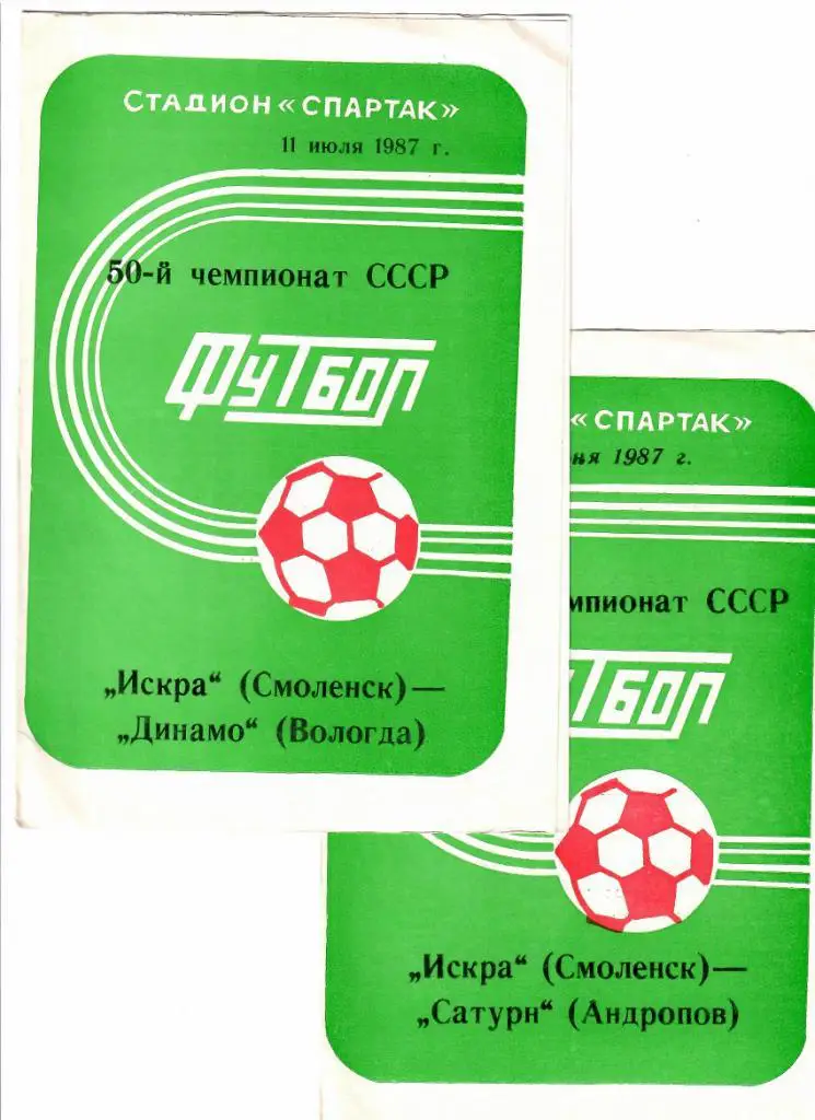 Искра Смоленск-Сатурн Андропов 1987