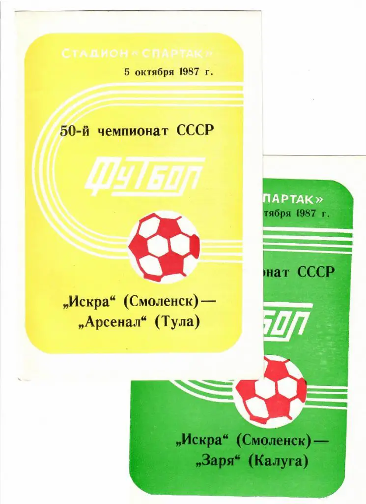 Искра Смоленск-Заря Калуга 1987