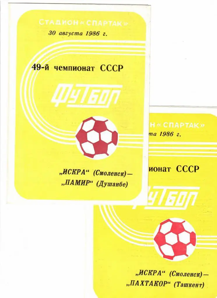 Искра Смоленск-Памир 1986