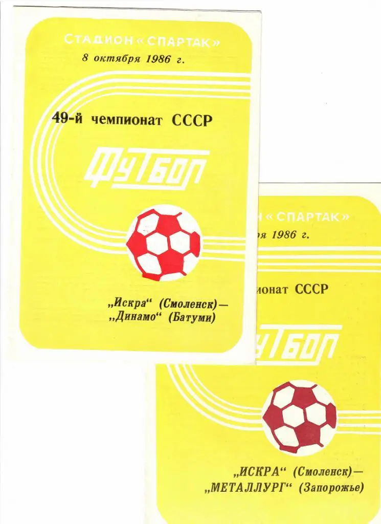 Искра Смоленск-Динамо Батуми 1986