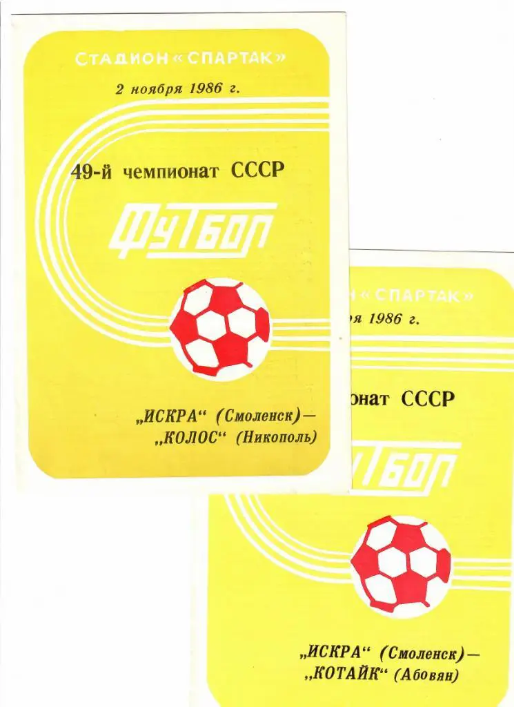 Искра Смоленск-Котайк 1986