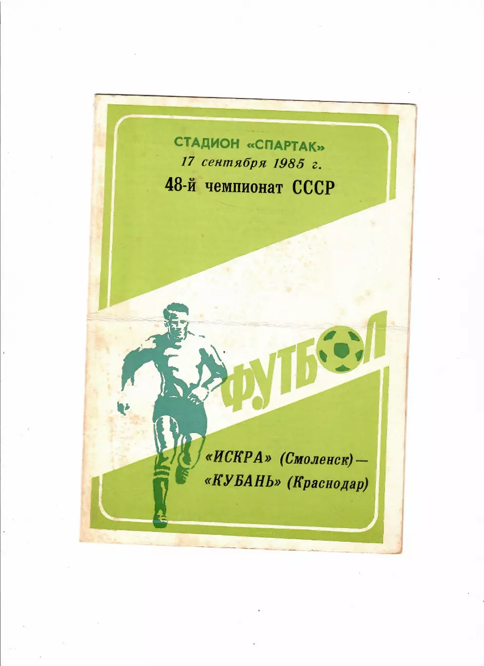 Искра Смоленск-Кубань 1985