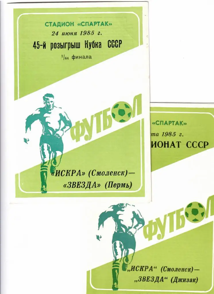 Искра Смоленск-Звезда Джизак 1985