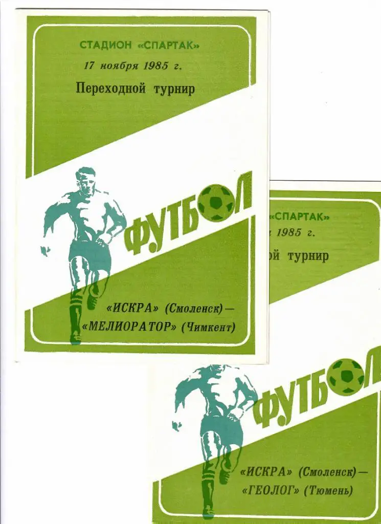 Искра Смоленск-Мелиоратор Чимкент 1985