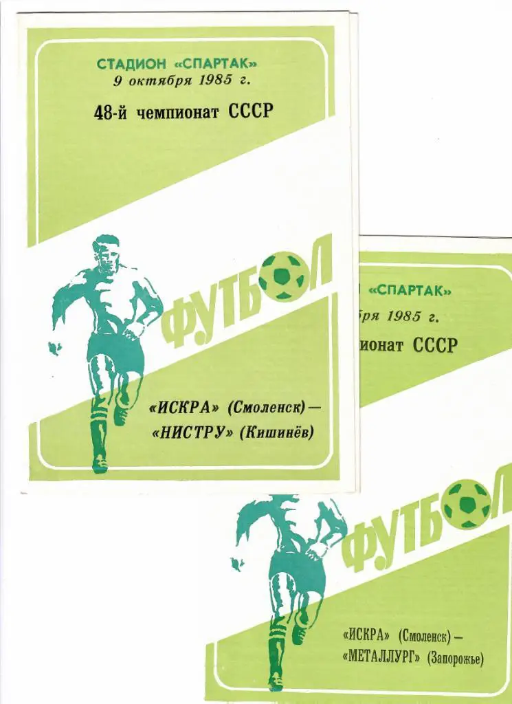 Искра Смоленск-Нистру 1985