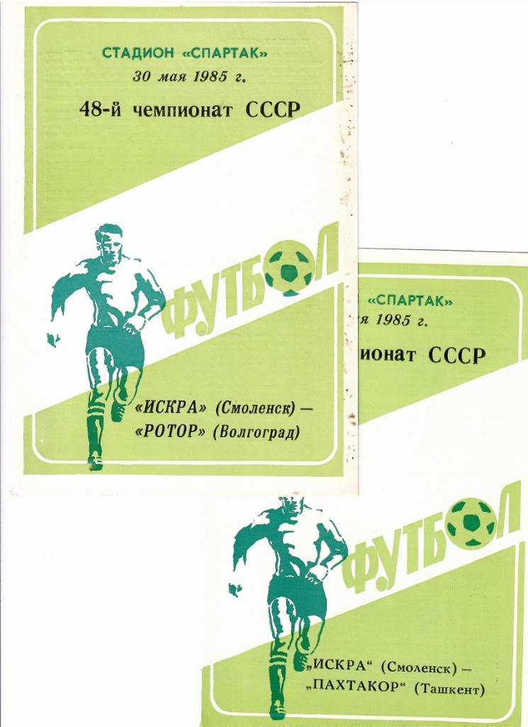 Искра Смоленск-Ротор 1985