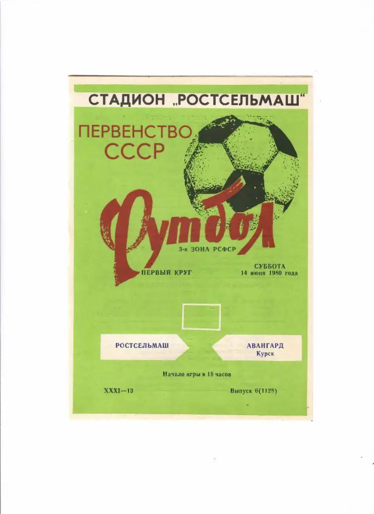 Ростсельмаш-Авангард Курск 1980