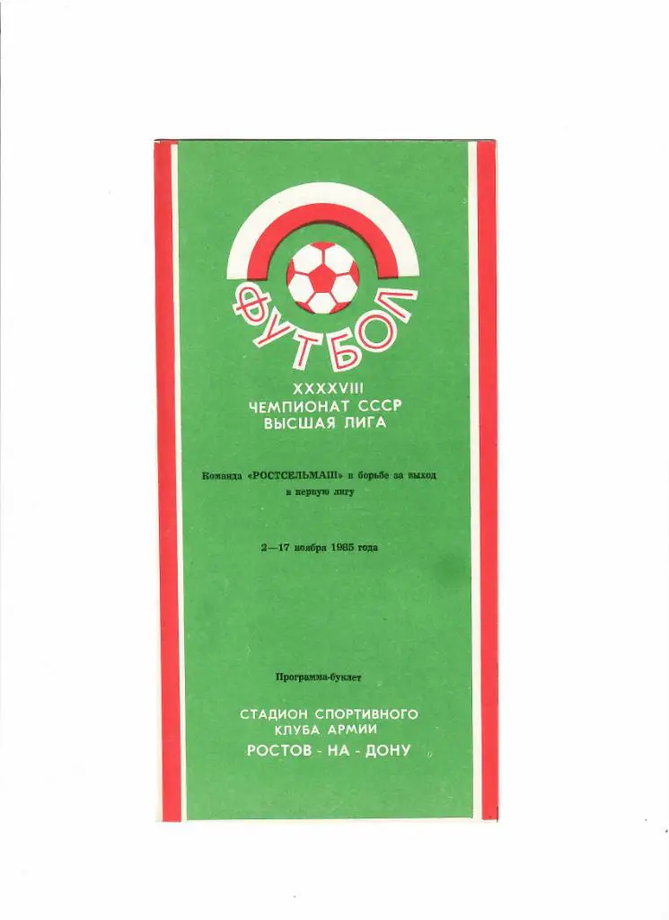 Ростсельмаш в борьбе за выход в первую лигу 2 - 17 ноября 1985