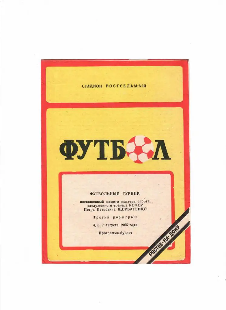 Турнир П.П.Щербатенко 1985(сборная РСФСР,СКА Р/Д,РСМ)