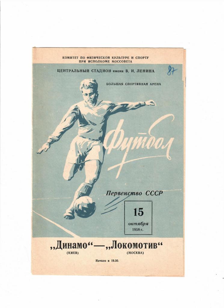 Локомотив-Динамо Киев 1958