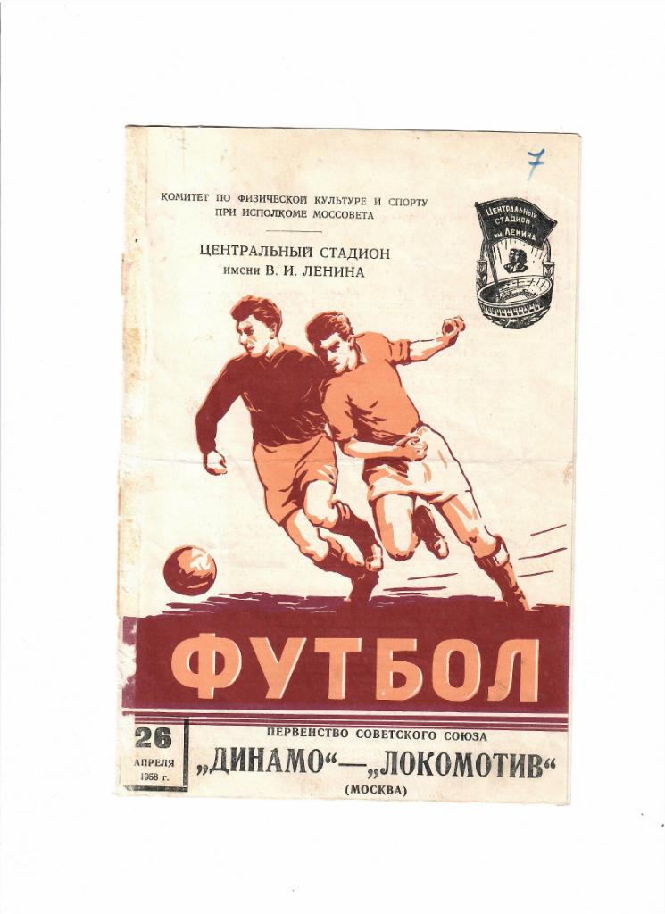 Динамо Москва-Локомотив 1958