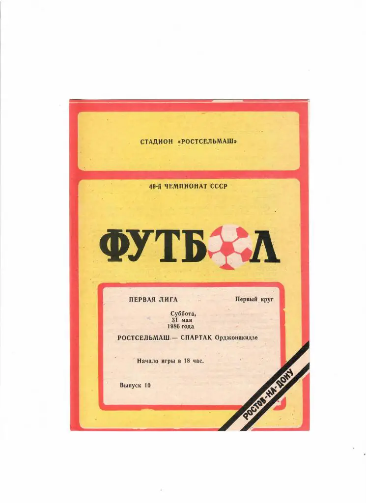 Ростсельмаш-Спартак Орджоникидзе 1986