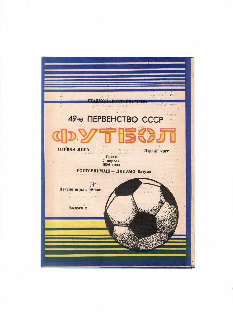 Ростсельмаш-Динамо Батуми 1986