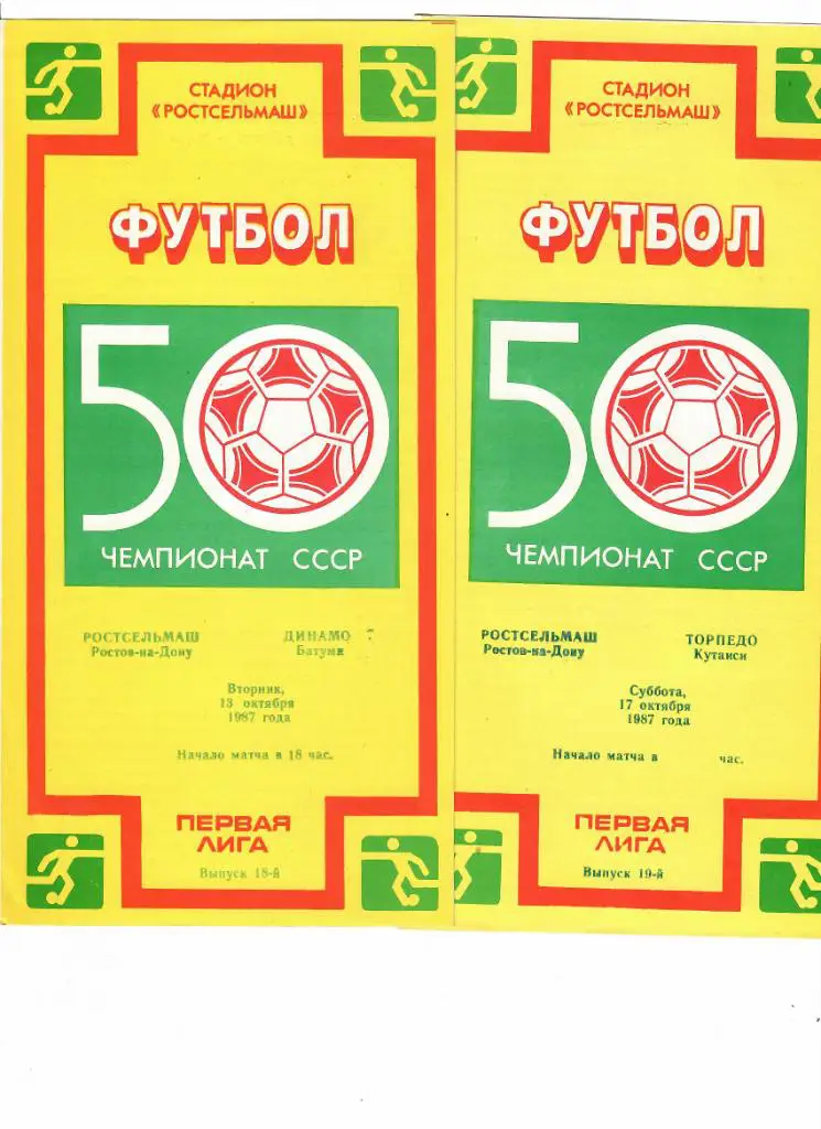 Ростсельмаш-Торпедо Кутаиси 1987