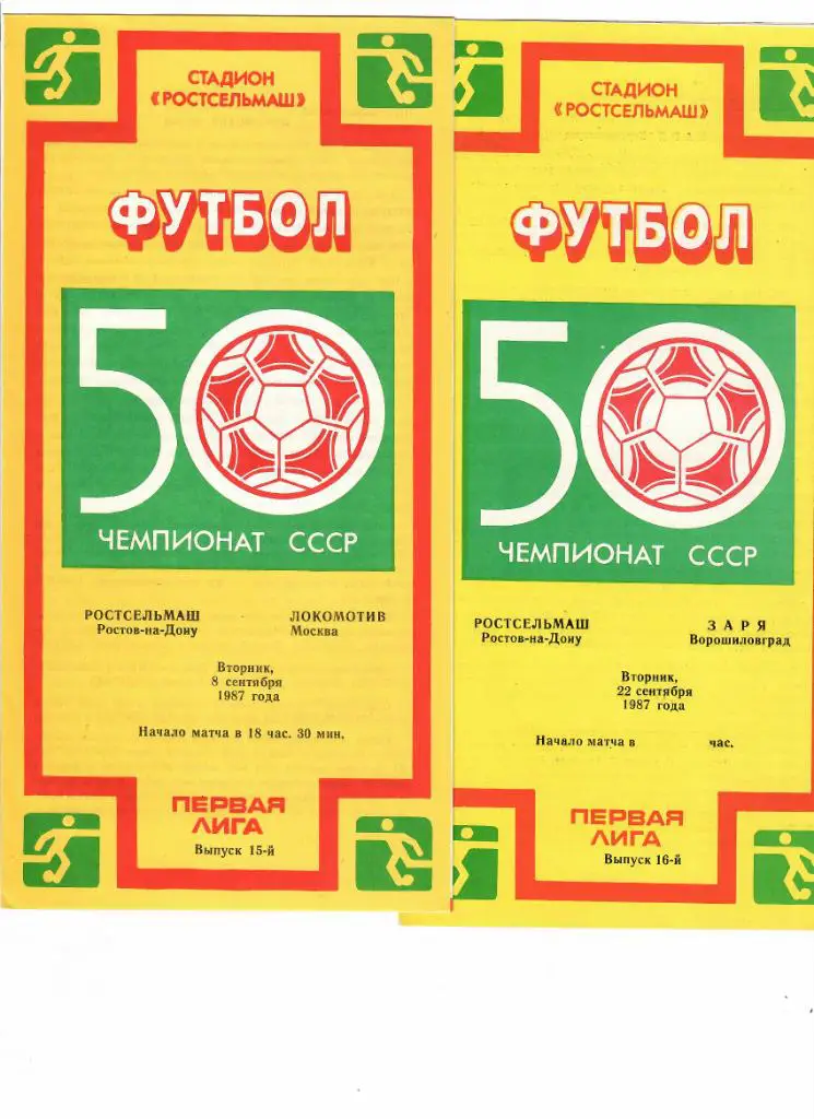 Ростсельмаш-Заря Луганск 1987