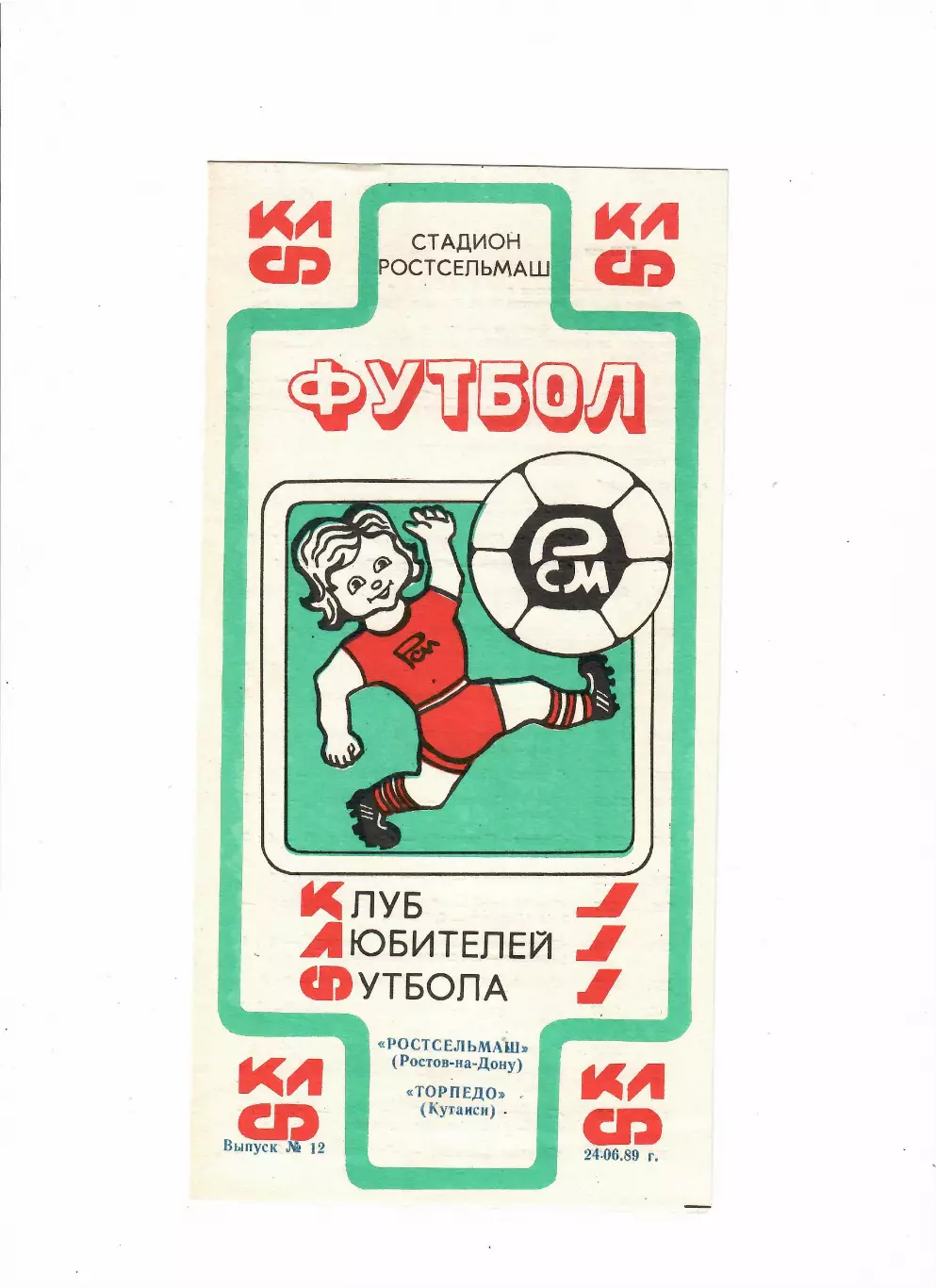 Ростсельмаш-Торпедо Кутаиси 1989 (КЛФ)