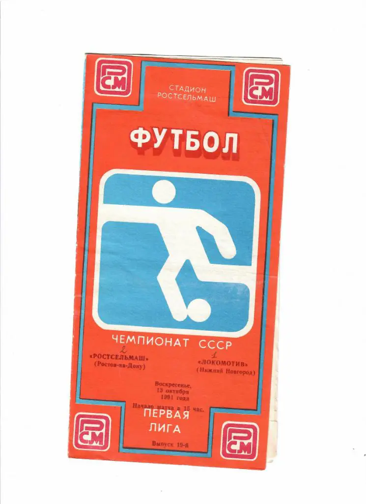 Ростсельмаш-Локомотив Н-Новгород 1991