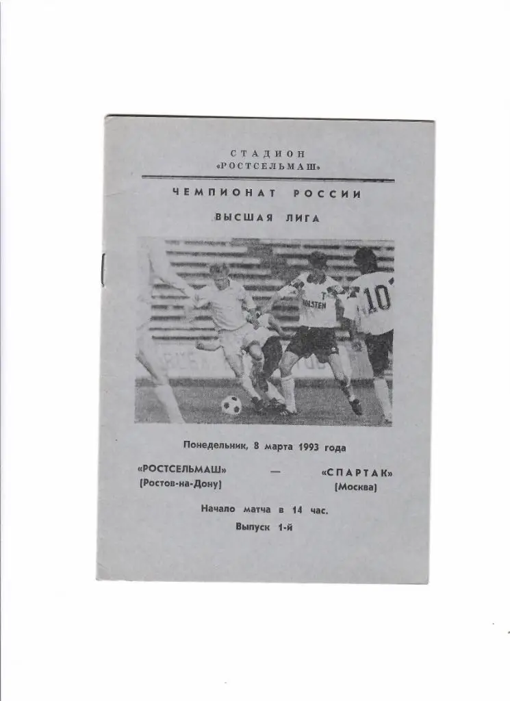Ростсельмаш-Спартак Москва 1993