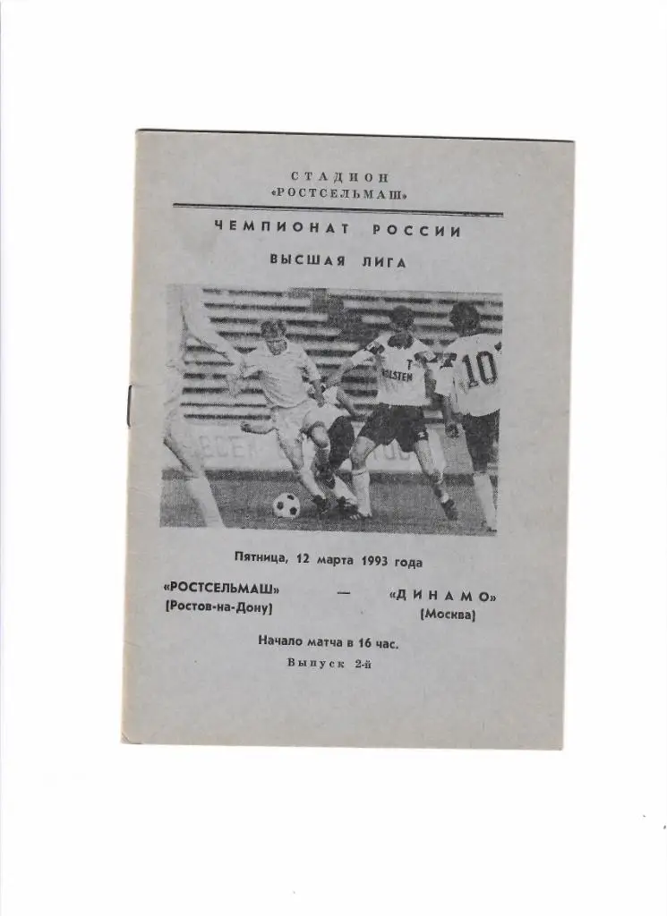 Ростсельмаш-Динамо Москва 1993