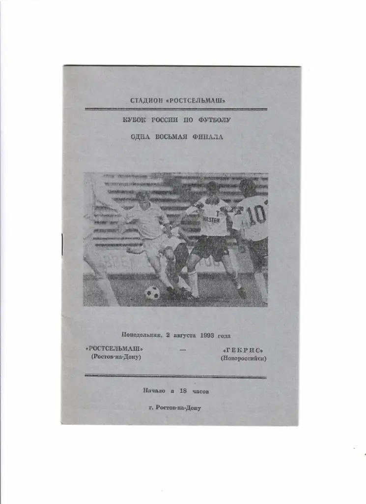 Ростсельмаш-Гекрис 1993 Кубок России