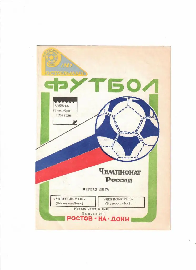 Ростсельмаш-Черноморец Новороссийск 1994