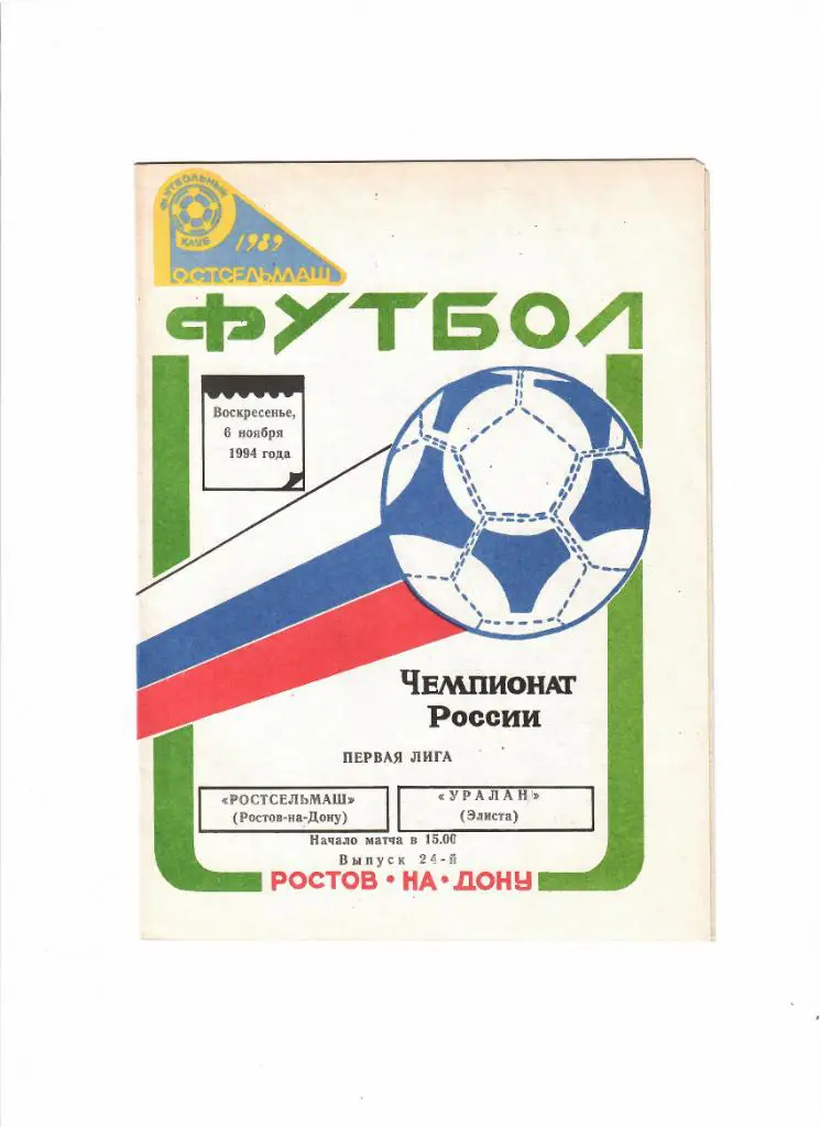 Ростсельмаш-Уралан 1994