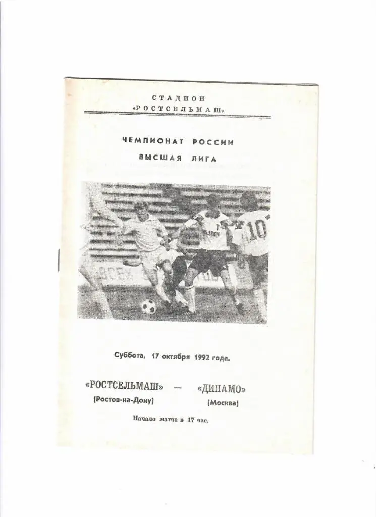 Ростсельмаш-Динамо Москва 1992