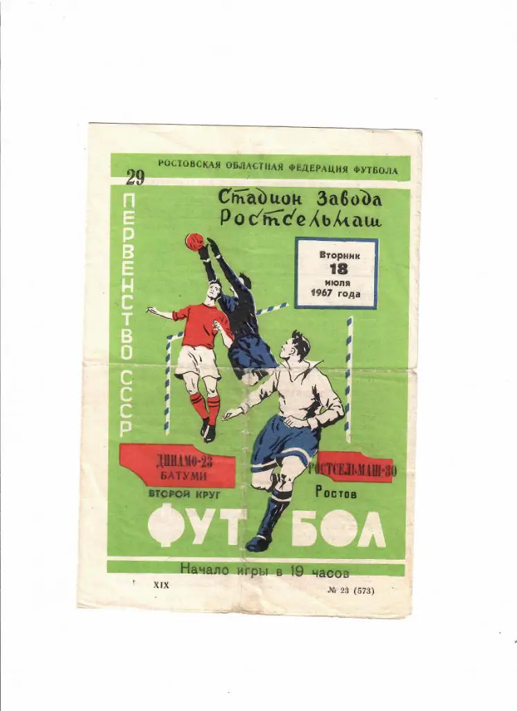 Ростсельмаш-Динамо Батуми 1967
