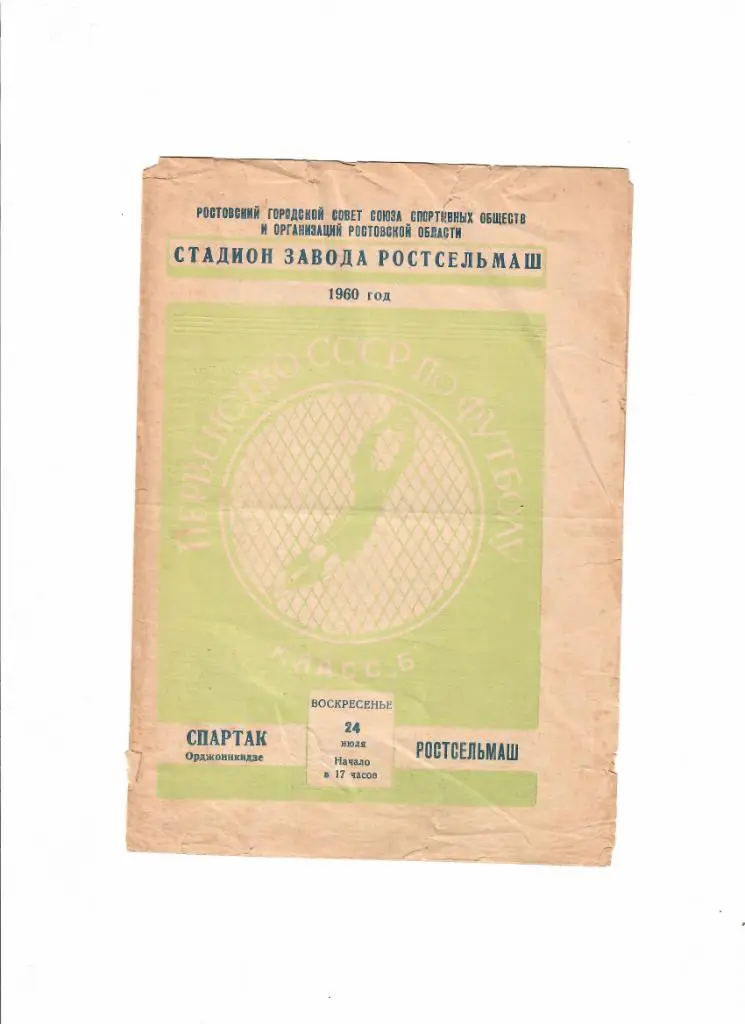 Ростсельмаш-Спартак Орджоникидзе 1960