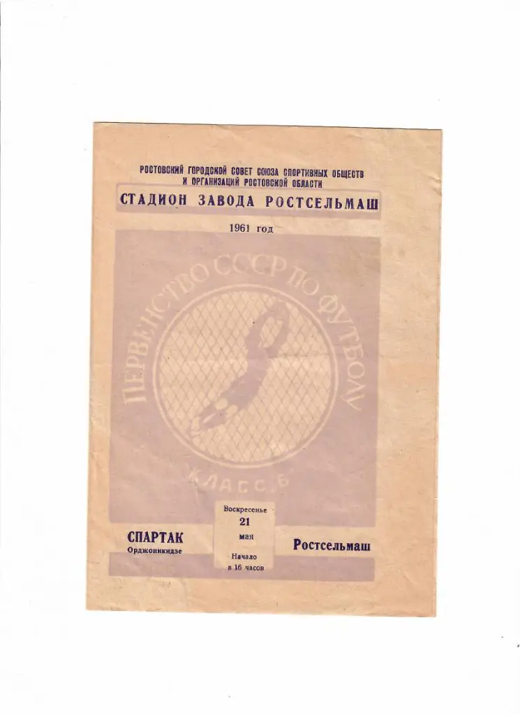 Ростсельмаш-Спартак Орджоникидзе 1961