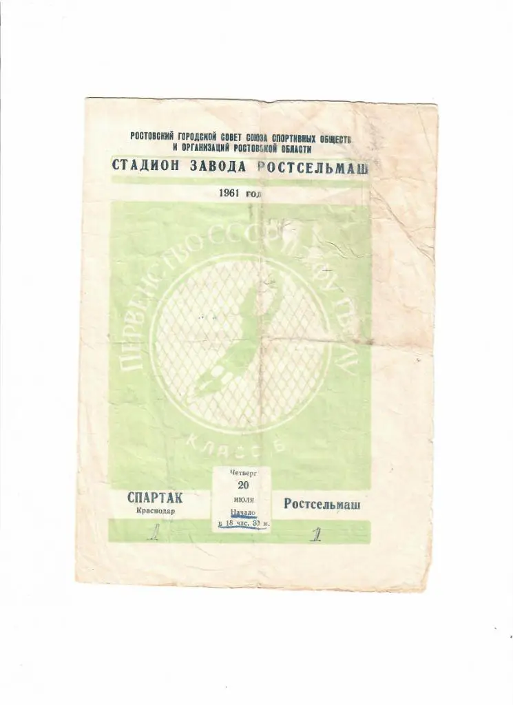 Ростсельмаш-Спартак Краснодар 1961
