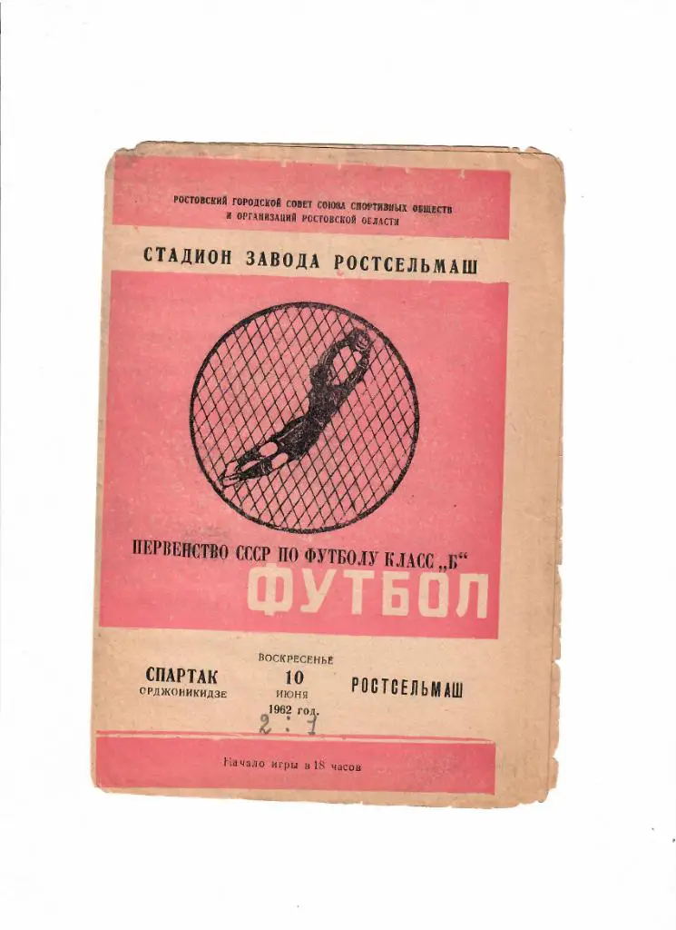 Ростсельмаш-Спартак Орджоникидзе 1962