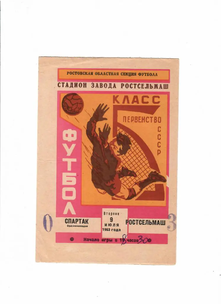 Ростсельмаш-Спартак Орджоникидзе 1963